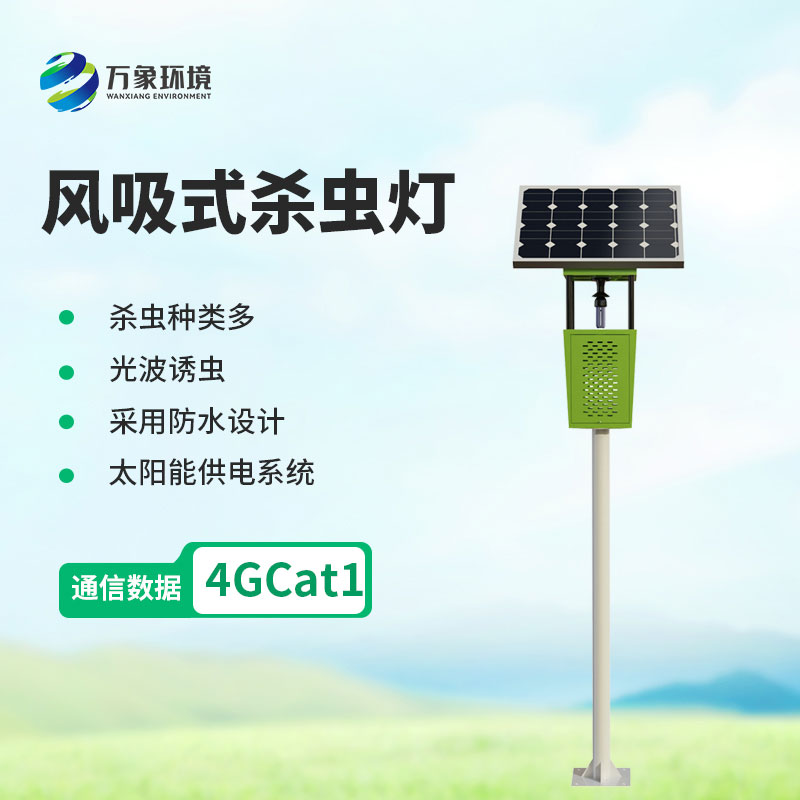 太阳能风吸式杀虫灯——绿色农业新利器