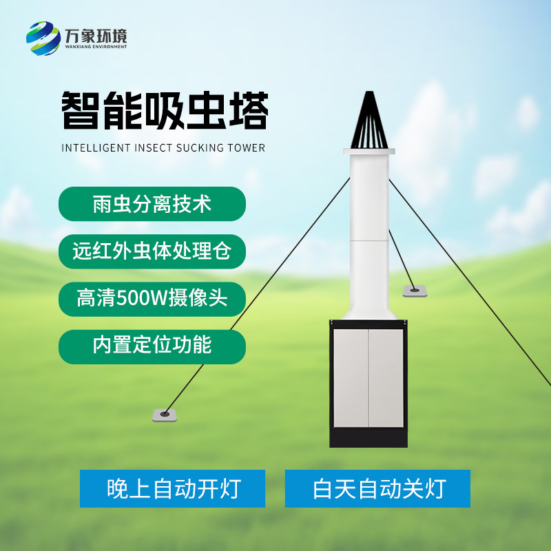 自动识别吸虫塔：迁飞性害虫的“隐形追踪器”